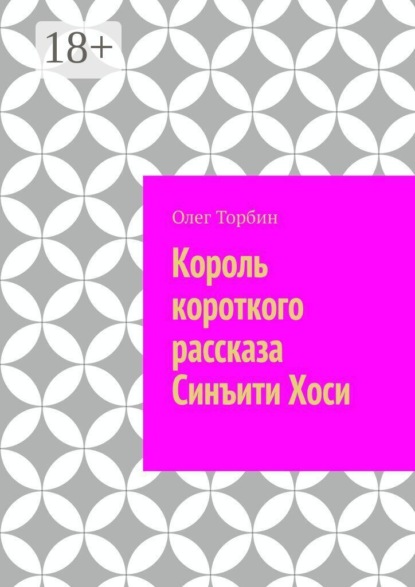 Скачать книгу Король короткого рассказа Синъити Хоси