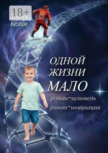 Скачать книгу Одной жизни мало. Роман-исповедь. Роман-инициация