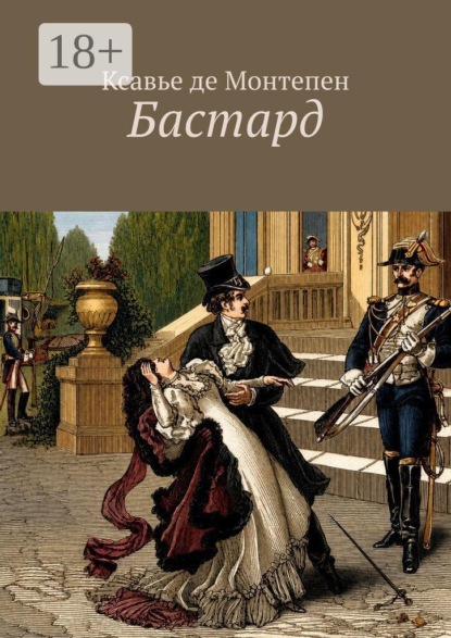 Скачать книгу Бастард