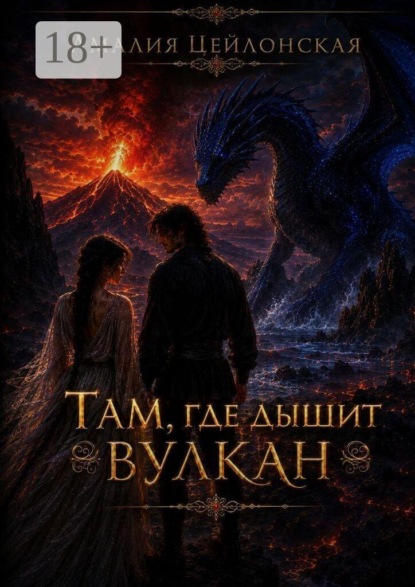 Скачать книгу Там, где дышит вулкан