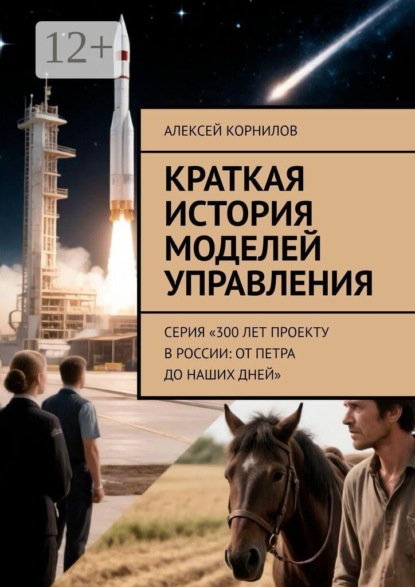 Краткая история моделей управления. Серия «300 лет проекту в России: от Петра до наших дней»