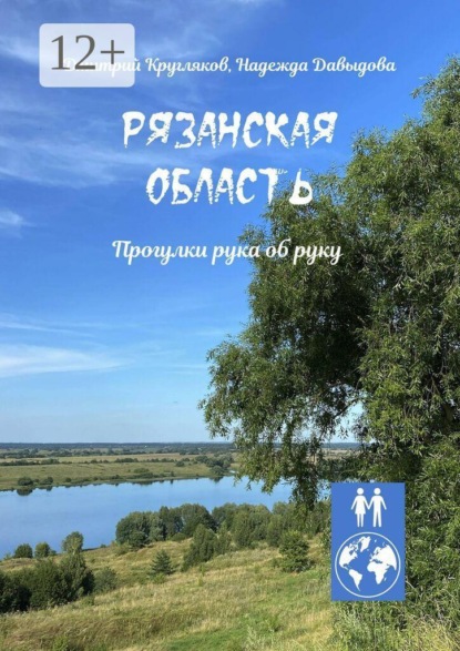 Скачать книгу Рязанская область. Прогулки рука об руку