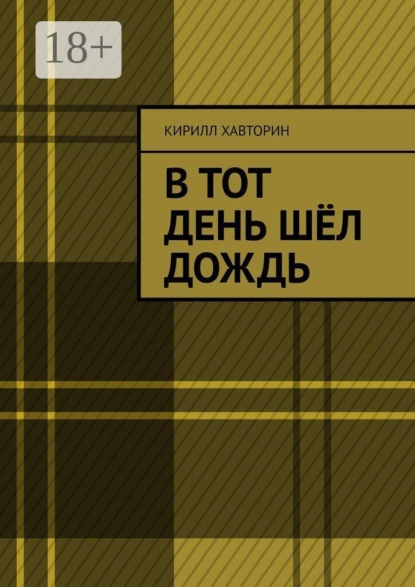 Скачать книгу В тот день шёл дождь