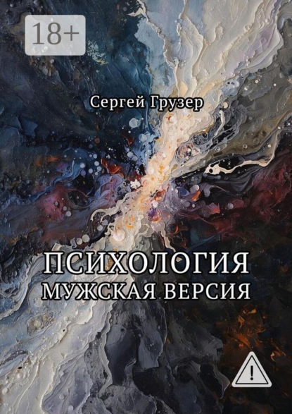 Скачать книгу Психология. Мужская версия