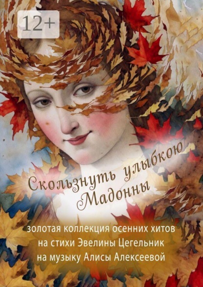 Скользнуть улыбкою Мадонны. Золотая коллекция осенних хитов