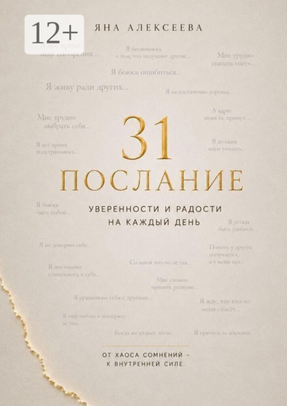 Скачать книгу 31 послание уверенности и радости на каждый день. От хаоса сомнений — к внутренней силе