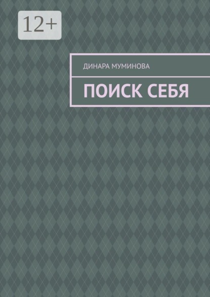 Скачать книгу Поиск себя