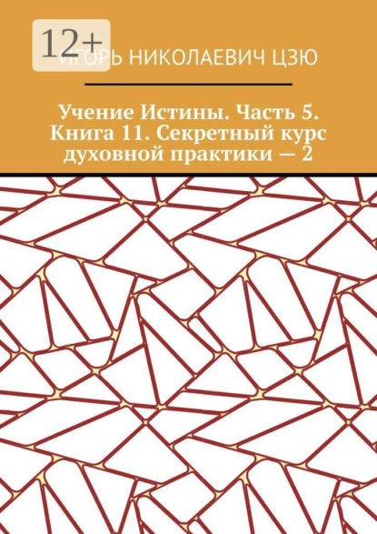 Скачать книгу Учение Истины. Часть 5. Книга 11. Секретный курс духовной практики — 2