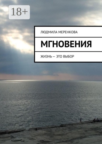 Скачать книгу Мгновения. Жизнь — это выбор