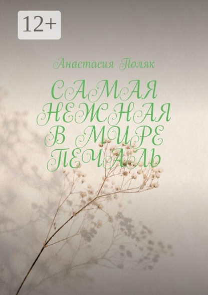 Скачать книгу Самая нежная в мире печаль