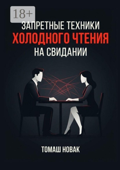 Запретные техники «холодного чтения» на свидании