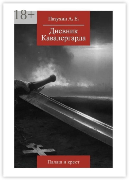 Скачать книгу Дневник кавалергарда: Палаш и крест