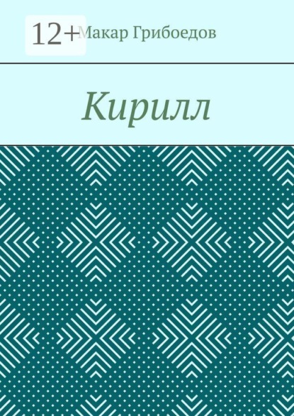 Скачать книгу Кирилл