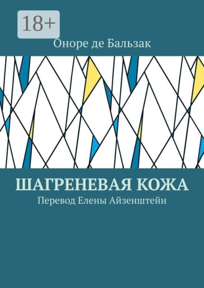 Скачать книгу Шагреневая кожа. Перевод Елены Айзенштейн