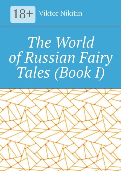 Скачать книгу The World of Russian Fairy Tales. Book I
