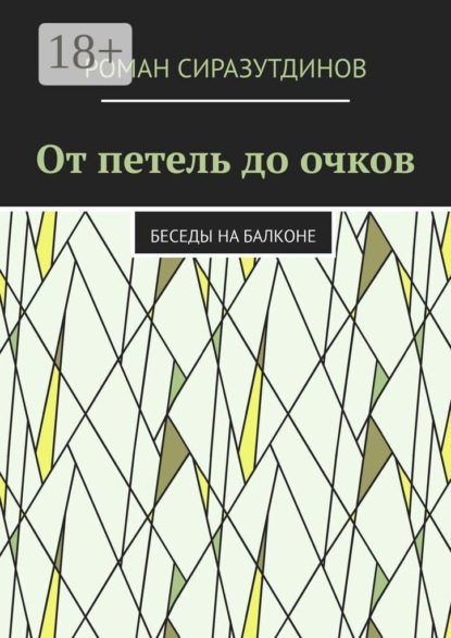 Скачать книгу От петель до очков. Беседы на балконе