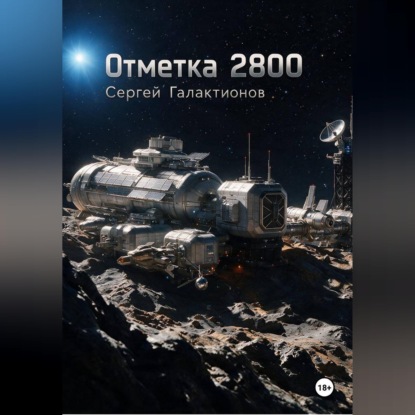 Скачать книгу Отметка 2800
