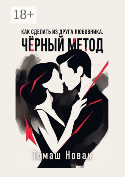 Как сделать из друга любовника. Чёрный метод