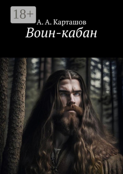 Скачать книгу Воин-кабан