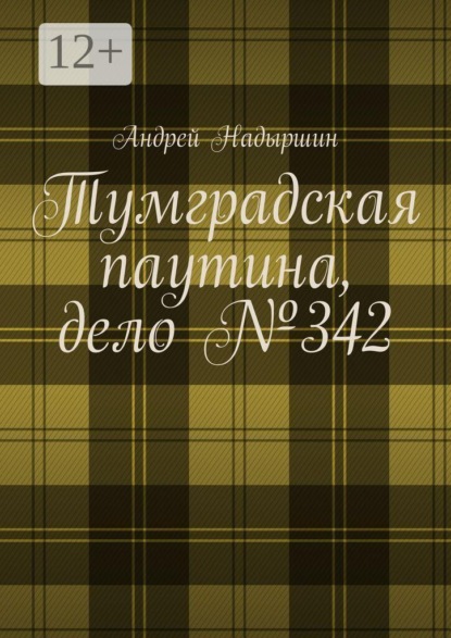 Скачать книгу Тумградская паутина, дело №342