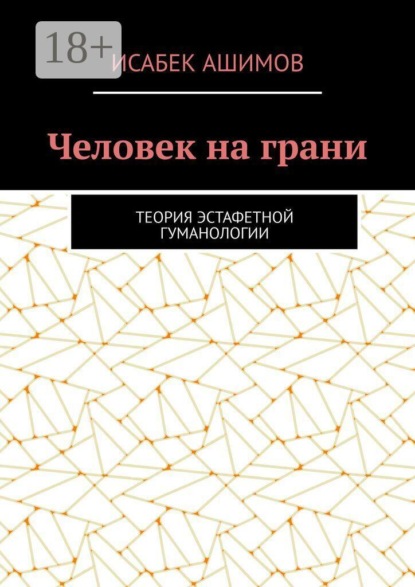 Скачать книгу Человек на грани. Теория эстафетной гуманологии