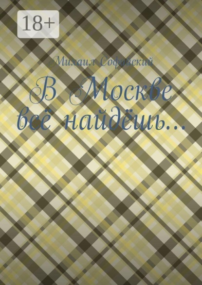 Скачать книгу В Москве всё найдёшь…