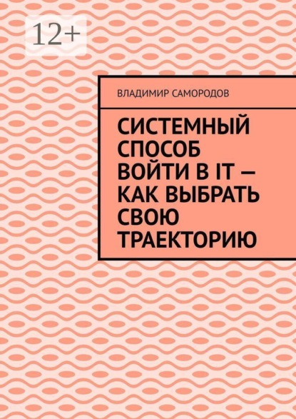 Скачать книгу Системный способ войти в IT — как выбрать свою траекторию