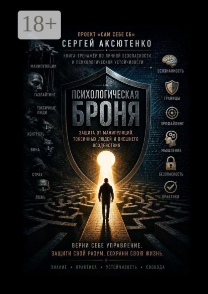 Скачать книгу Психологическая броня