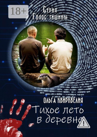 Скачать книгу Тихое лето в деревне