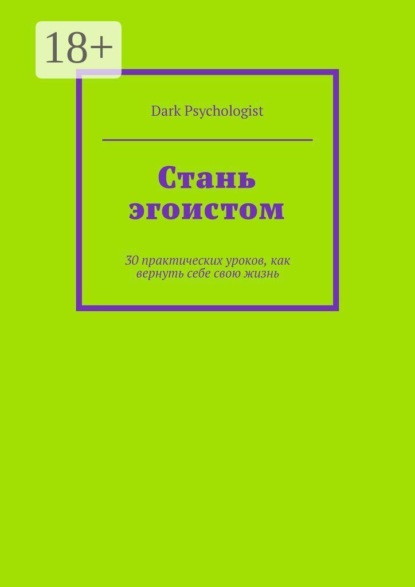 Скачать книгу Стань эгоистом. 30 практических уроков, как вернуть себе свою жизнь
