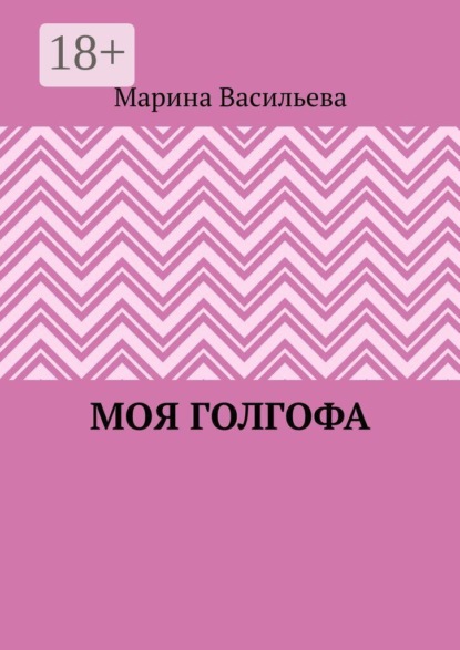 Скачать книгу Моя Голгофа