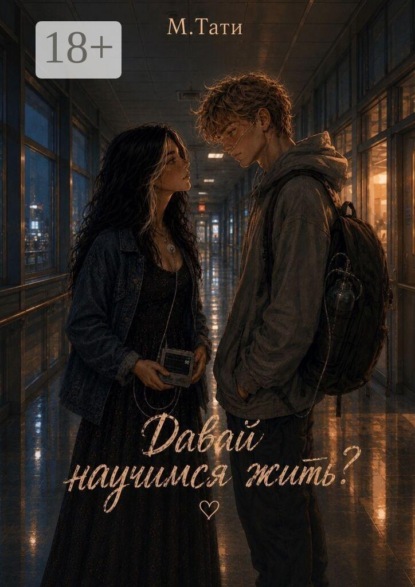 Скачать книгу Давай научимся жить?
