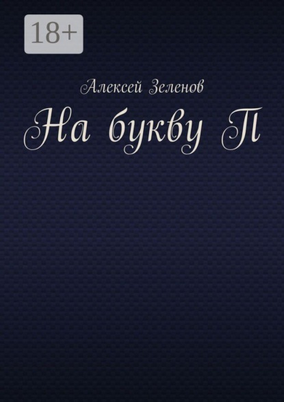 Скачать книгу На букву П