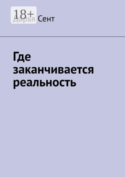 Скачать книгу Где заканчивается реальность