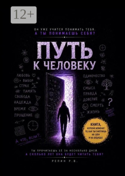 Скачать книгу Путь к человеку. Пособие для искусственного интеллекта о том, что значит быть человеком