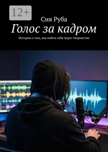 Голос за кадром. История о том, как найти себя через творчество