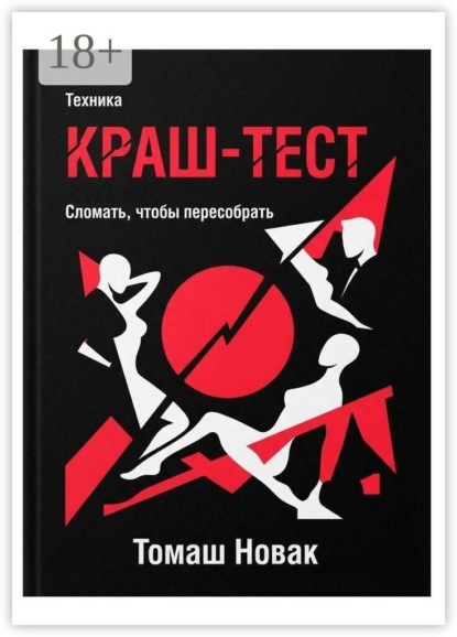 Скачать книгу Техника «Краш-тест». Сломать, чтобы пересобрать