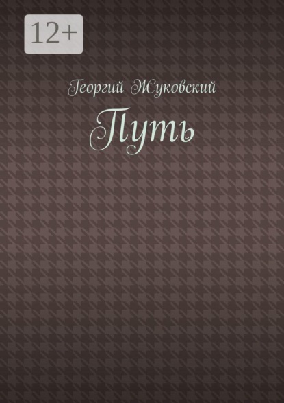 Путь