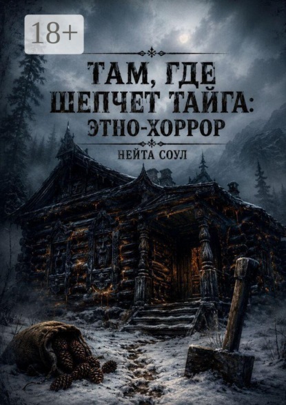 Скачать книгу Там, где шепчет тайга: этно-хоррор