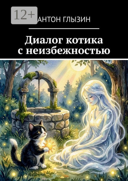 Скачать книгу Диалог котика с неизбежностью