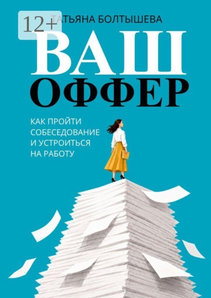 Скачать книгу Ваш оффер. Как пройти собеседование и устроиться на работу