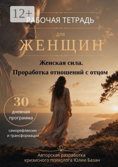 Женская сила. Проработка отношений с отцом. Рабочая тетрадь для женщин