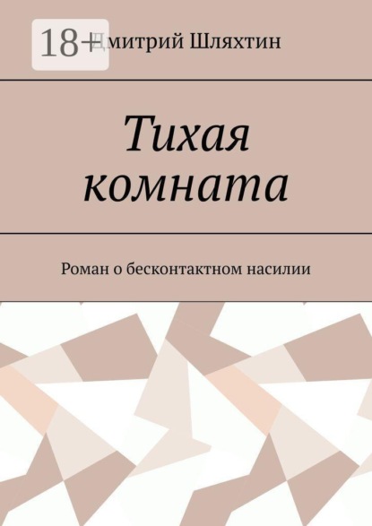 Скачать книгу Тихая комната. Роман о бесконтактном насилии