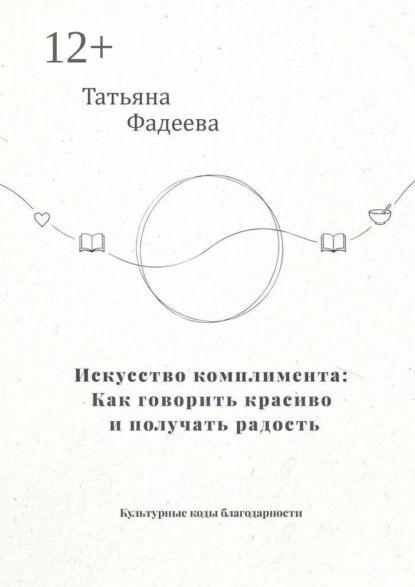 Искусство комплимента: Как говорить красиво и получать радость. Культурные коды благодарности