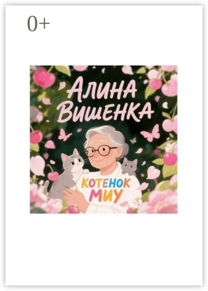 Скачать книгу Котенок Миу