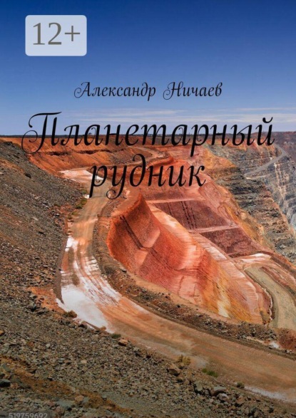Скачать книгу Планетарный рудник