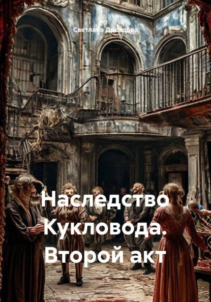 Скачать книгу Наследство Кукловода. Второй акт