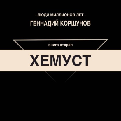 Скачать книгу Хемуст. Книга Вторая.