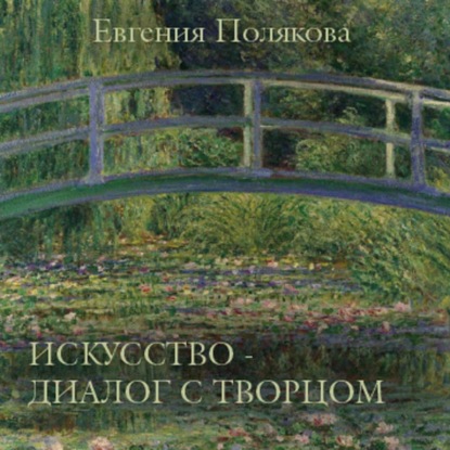 Скачать книгу Искусство – диалог с Творцом