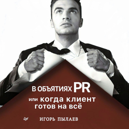 Скачать книгу В объятиях PR, или Когда клиент готов на всё